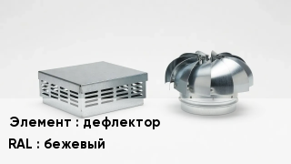 Кровельная вентиляция дефлектор RAL:бежевый